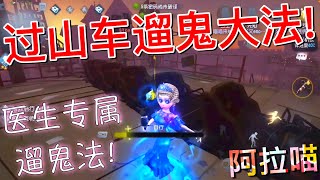 【第五人格】医生「过山车溜鬼法」(≧∇≦) 谁用谁知道！赞一个！