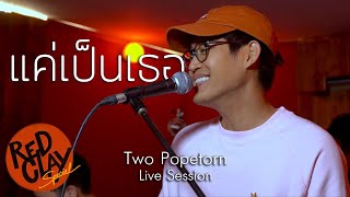 แค่เป็นเธอ - TWO POPETORN - Live Session