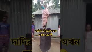 দাদি যখন তালে মাতাল😂 ||#shortsyoutube #viral #funnyshorts #viralreels