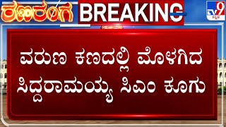 Supporters Shout 'Siddaramaiah Next CM' In Varuna | ವರುಣದಲ್ಲಿ ಮೊಳಗಿದ ಸಿದ್ದರಾಮಯ್ಯ ಸಿಎಂ ಕೂಗು! #TV9A