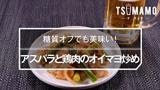 【簡単おつまみ】アスパラと鶏肉のオイマヨ炒めのレシピ