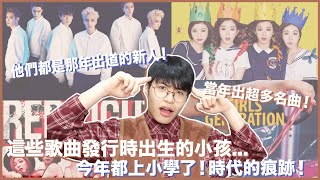 KPOP的黃金時代！這些歌曲發行出生的小孩都上小學了！KPOP老粉看過來！EXO、Red Velvet、WINNER、少女時代輪番出擊！｜寶賤聊KPOP｜快樂寶賤