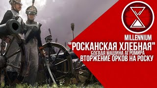 15.Росканская Хлебная  - [Millenium]- Warhammer 40k