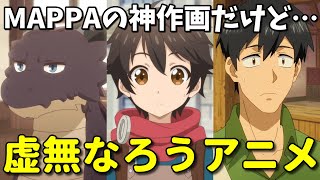 とんスキは神作画だけど虚無？2023年冬のなろう系アニメ3選。草食・神達・とんでもスキルで異世界放浪メシ