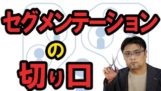 今さら聞けない「セグメンテーション」について、13分でわかりやすく解説します 【小さな会社の経営のツボ 　Vol.23】