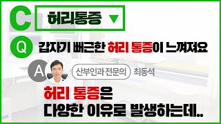 [최상의 지식백과] Q. 갑자기 뻐근한 허리 통증이 느껴져요