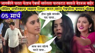 जानकीने केले एक घाव दोन तुकडे|gharo ghari matichya chuli 5 march today episode