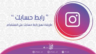 طريقة نسخ رابط حسابك على انستقرام instagram