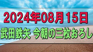 【武田鉄矢今朝の三枚おろし】2024.08.15