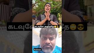 கடைசில என்ன? #கடவுளேஅஜித்தே 😜#reaction #reactionvideo #trending #viral #ytshorts #shorts #comedy