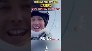 多国运动员用中文告别北京冬奥会，看一下开幕式光膀子小哥在里面吗？