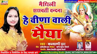 #मैथिली सरस्वती पूजा वंदना | हे वीणा वाली मैया | स्वर कल्याणी झा  New Saraswati Puja | He Vina Vali