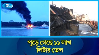 তেলবাহী সেই জাহাজের আ'গু'ন নিভেছে, এলাকায় এখনও আতঙ্ক | Sugondha | Oil Tanker | Rtv News