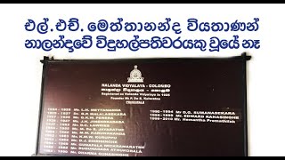 මෙත්තානන්ද මහතා නාලන්දා විද්‍යාලයේ විදුහල්පති වූයේ නෑ