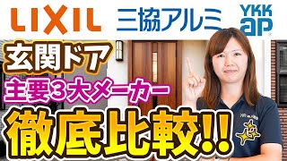 【注文住宅】最高の玄関ドア3選 住宅のプロが語る。最新の人気商品を徹底比較