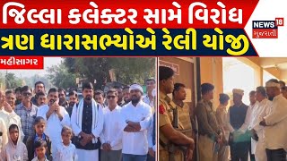 Mahisagar News: જિલ્લા કલેક્ટર સામે ધારાસભ્યોએ રેલી યોજી | Protest | Chaitar Vasava | Rally