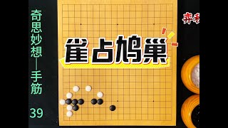 围棋奇思妙想手筋：敌之要点，我之要点！ #围棋 #围棋手筋#围棋教学