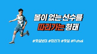 풋살경기중 볼이 없는사람을 따라가는형태