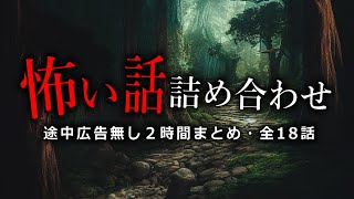 【怪談朗読】怖い話つめあわせ・途中広告無し２時間【18話】