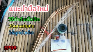 วิธีทำคันเบ็ดปัก#วิธีผูกสนับคัน#วิธีผูกตัวเบ็ด/เบ็ดปักคันนาง่ายๆ