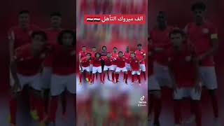 الف مبروك التأهل #المنتخب_اليمني