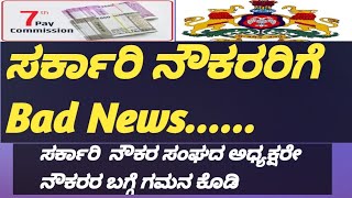 ಸರ್ಕಾರಿ ನೌಕರರಿಗೆ Bad news........ ಪ್ರತಿಯೊಬ್ಬ ಸರ್ಕಾರಿ ನೌಕರರು ಹಾಗೂ ನಿವೃತ್ತನೌಕರರು ನೋಡಲೇಬೇಕಾದ ವಿಡಿಯೋ