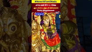 Ramanadhapuram | அலகு குத்தி தீச்சட்டி எடுத்து ஆட்டம்பாட்டத்துடன் ஊர்வலமா சென்ற திருநங்கைகள் | N18S