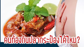 คนท้องกินปลากระป๋องได้ไหม | อาหารสำหรับคนท้อง #Familymanคุณพ่อมือใหม่