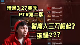 【暗黑3】27賽季PTR第二版！獵魔人三刀崛起？死靈鮮血被砍  巫醫？？？（PTR 2.7.4）