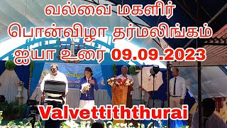 வல்வை மகளிர் பொன்விழா தர்மலிங்கம் ஐயா உரை 09.09.2023