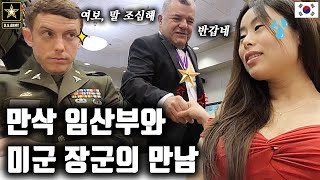 한국 만삭 임산부와 ⭐미군 원스타 장군의 첫 만남 🇺🇲 미국이 세계 강대국일 수밖에 없는 이유