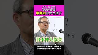 仲人業集客のコツとは？