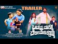 ಬಡವ್ರ ಮಕ್ಳು ಬೆಳಿಬೇಕು ಕಣ್ರಯ್ಯ | Kannada Trailer | Suchendra Prasad | Manju Kavi | C.S.Venkatesh |