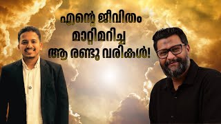 എന്റെ ജീവിതം മാറ്റിമറിച്ച രണ്ടു വരികൾ ‼️| Riyas Hakkim |