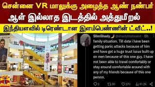 VR மாலுக்கு அழைத்த ஆண் நண்பர்..ஆள் இல்லாத இடத்தில் அத்துமீறல் -இந்தியளவில் டிரெண்டான இளம்பெண் ட்வீட்