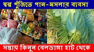 স্বল্প পুঁজিতে পান - মসলার ব্যবসা করুন | Pan Masala Business Ideas | Small Business Ideas