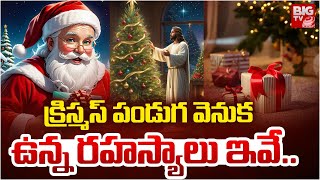 క్రిస్మస్ పండుగ వెనుక ఉన్న రహస్యాలు ఇవే .. Christmas Festival History Secrets | BIG TV