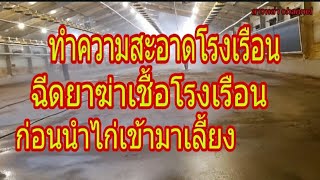 เลี้ยงไก่เนื้อ ล้างโรงเรือนและฉีดยาฆ่าเชื้อในฟาร์มไก่เพื่อเตรียมรับไก่เข้ามาเลี้ยง