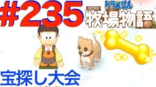 ＃２３５ 冬の宝探し大会！ハイスコア更新目指して！【ドラえもん のび太の牧場物語】