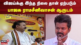 BJP Ramasrinivasan | விஜய்க்கு இந்த நிலை தான் ஏற்படும் - பாஜக ராமசீனிவாசன் ஆருடம் | TVK Vijay