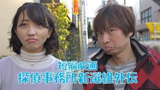 【短編映画】探偵事務所新選組外伝