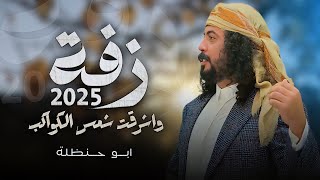 #ابو_حنظله | زفة واشرقت شمس الكواكب | اجمل زفه 2025 | حصرياً