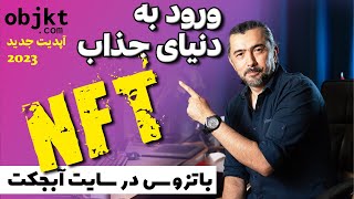 راهنمای کامل ساخت ان اف تی: از ابتدا تا انتها در تزوس |  Introduction to Objkt & Tezos NFTs!