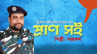 প্রাণ সই | মুজিব পরদেশীর ভক্তের গান | শিল্পী নজরুল | Mujib Pardeshi | @nishithsurjo