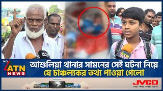 আশুলিয়া থানার সামনের সেই ঘটনা নিয়ে যে চাঞ্চল্যকর তথ্য পাওয়া গেলো | Poilice Van | Ashulia | ATN News