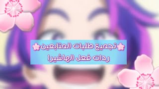 تجميع طلبات المتابعين.........(ردات فعل الهاشيرا فقط)