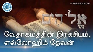 வேதாகமத்தின் இரகசியம், எல்லோஹிம் தேவன் | தேவனுடைய சபை, அன்சாங்ஹோங், தாயாகிய தேவன்