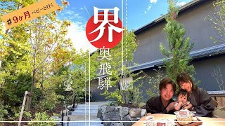 【生後9ヶ月 vlog】星野リゾート 界 奥飛騨 で自然を満喫してリラックス