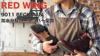 RED WINGレッドウィング9011ベックマン 加水分解したタンクハーフラバーの交換 Vibram2333　愛知県豊橋市の靴修理RADIAN