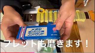 ギターの指板を掃除する